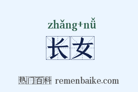 长女是什么意思的图片